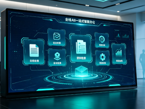 威远县百度搭子全域 AI 走红，一站式打通企业全流程智能办公
