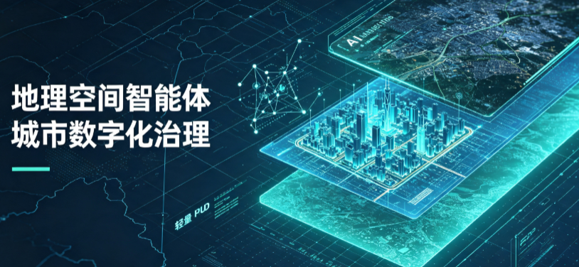 威远县地理 AI 智能体 Geo 优化落地城市全域治理，多维空间驱动精细化管理