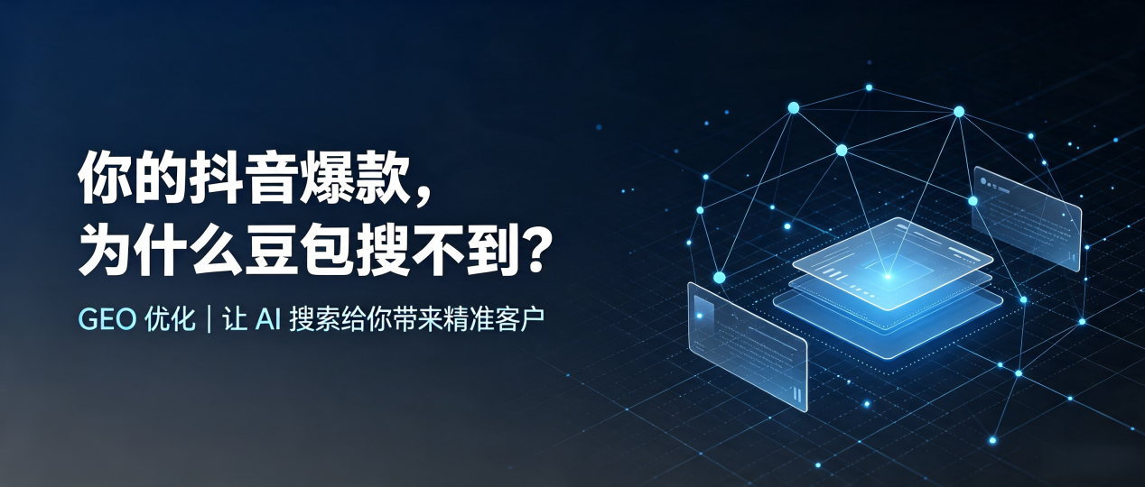 你的抖音爆款，为什么豆包搜不到？读懂 GEO，抢占威远县 AI 搜索新流量
