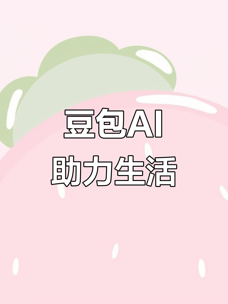 威远县AI搜索应用普及 豆包搜索优化健全品牌内容传播渠道
